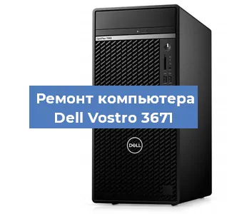 Замена материнской платы на компьютере Dell Vostro 3671 в Ростове-на-Дону